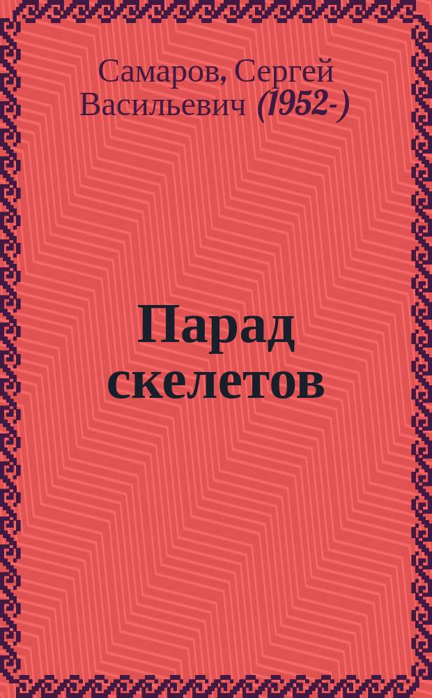 Парад скелетов