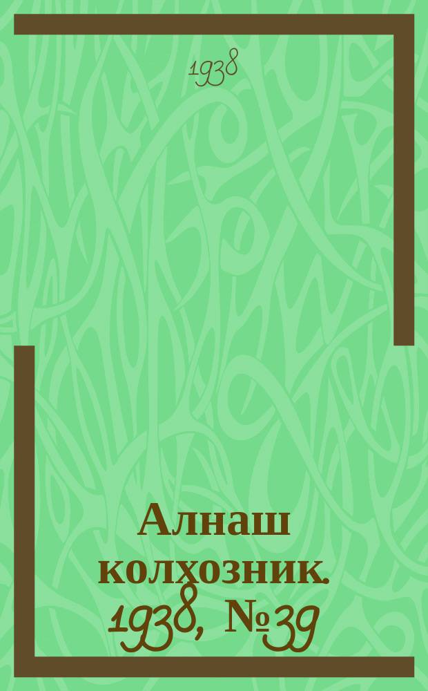 Алнаш колхозник. 1938, № 39(440) (1 июня)