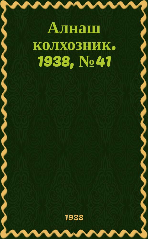 Алнаш колхозник. 1938, № 41(442) (12 июня)