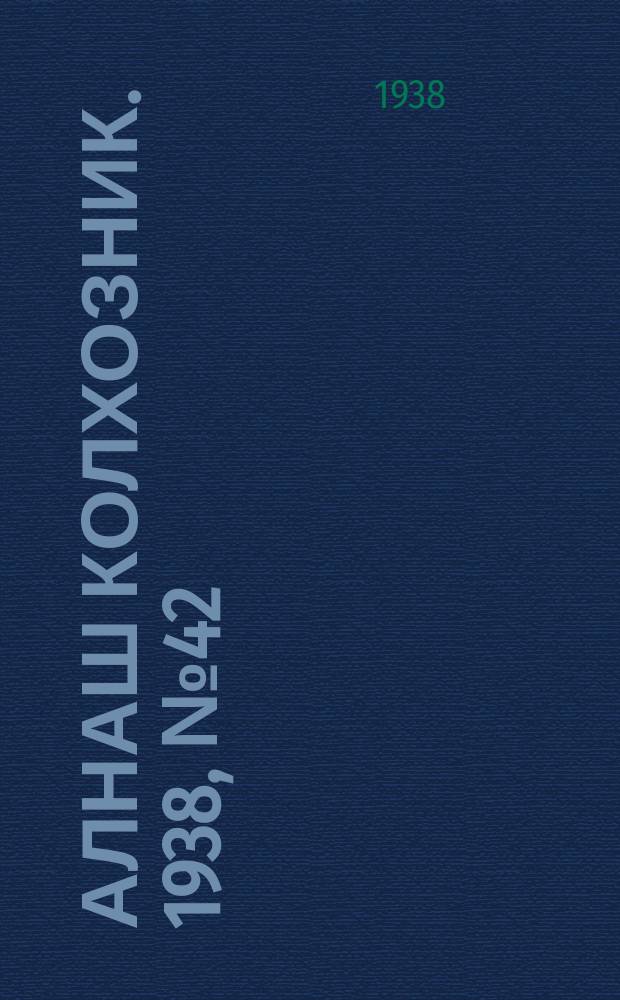 Алнаш колхозник. 1938, № 42(443) (17 июня)