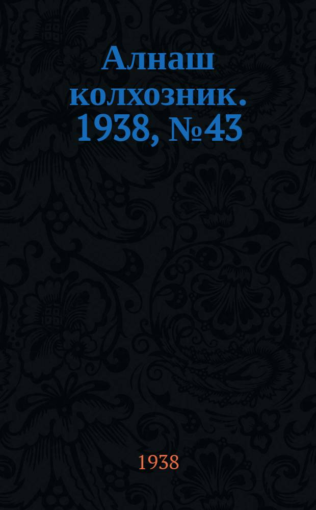 Алнаш колхозник. 1938, № 43(444) (21 июня)