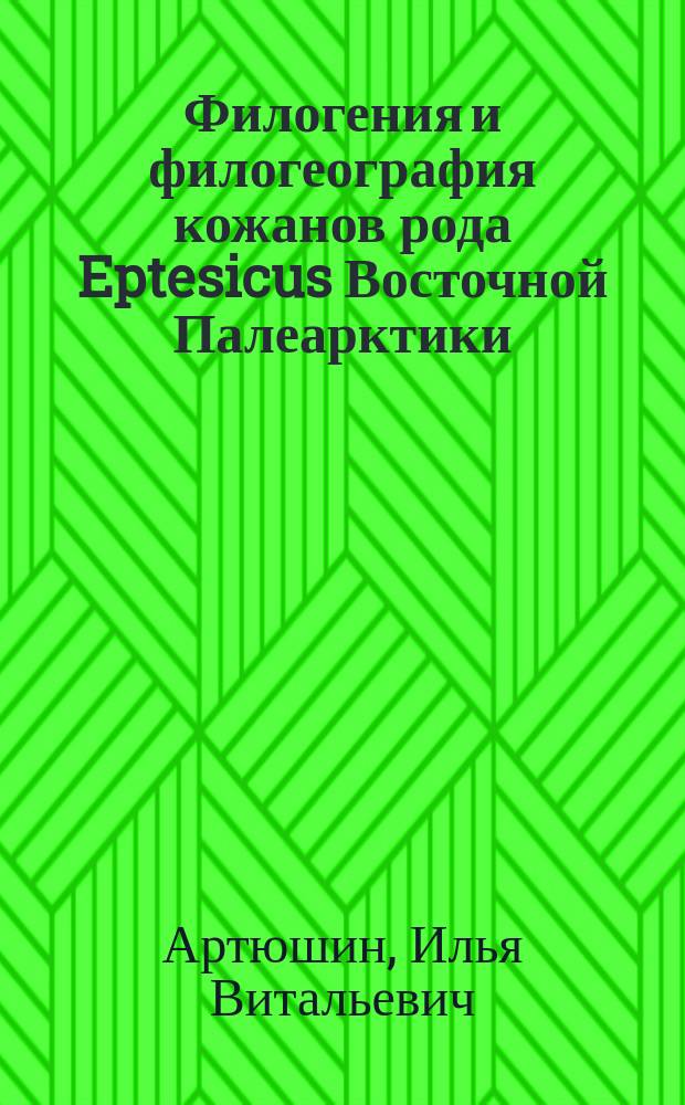 Филогения и филогеография кожанов рода Eptesicus Восточной Палеарктики : автореф. дис. на соиск. учен. степ. к.б.н. : специальность 03.02.04 <Зоология>