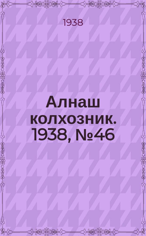 Алнаш колхозник. 1938, № 46(447) (30 июня)