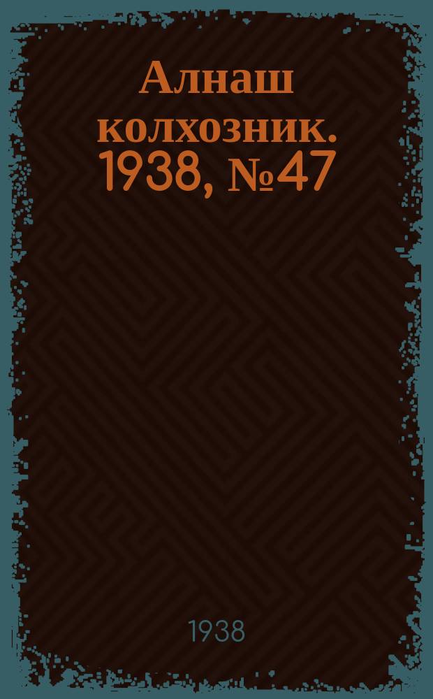 Алнаш колхозник. 1938, № 47(448) (4 июля)