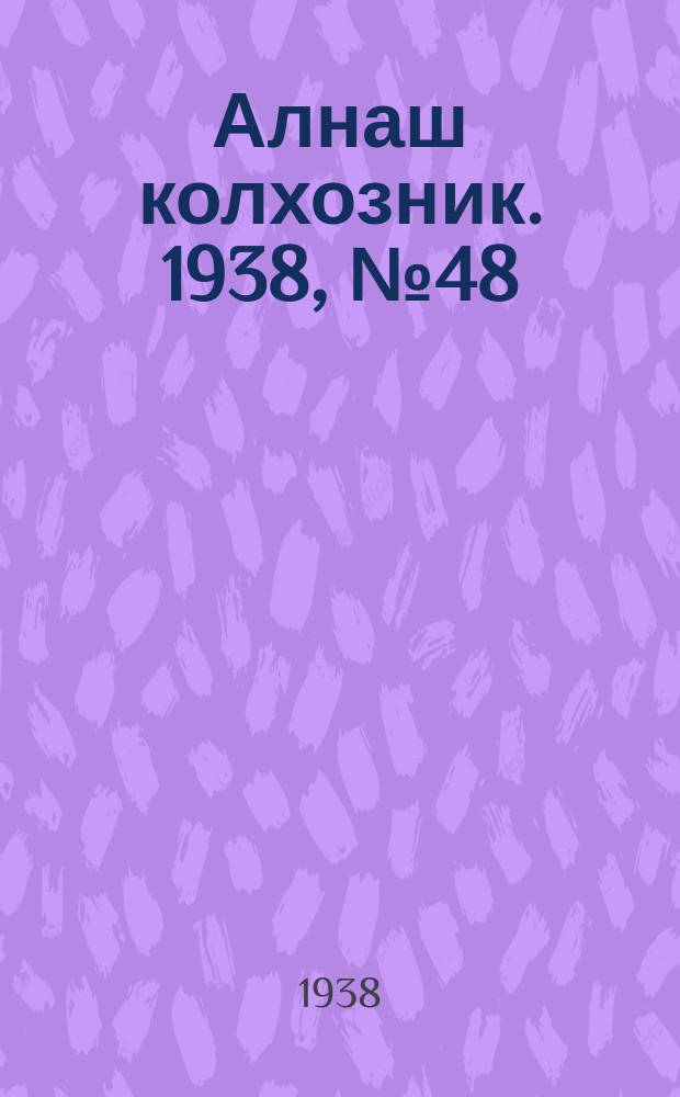 Алнаш колхозник. 1938, № 48(449) (9 июля)