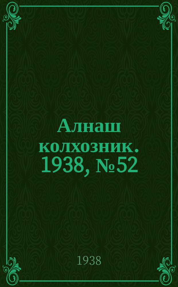 Алнаш колхозник. 1938, № 52(453) (25 июля)