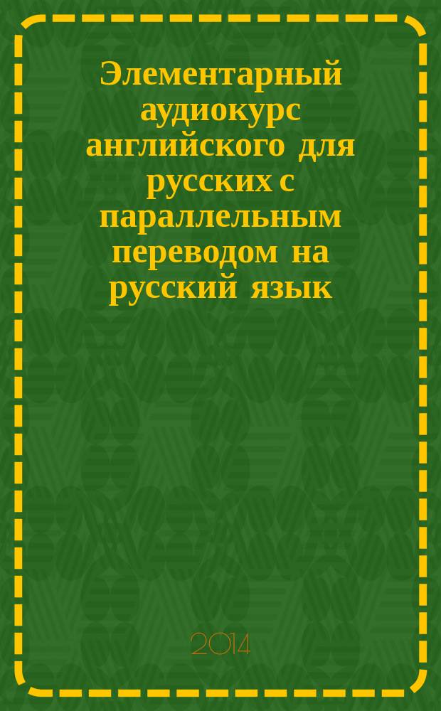 Элементарный аудиокурс английского для русских с параллельным переводом на русский язык