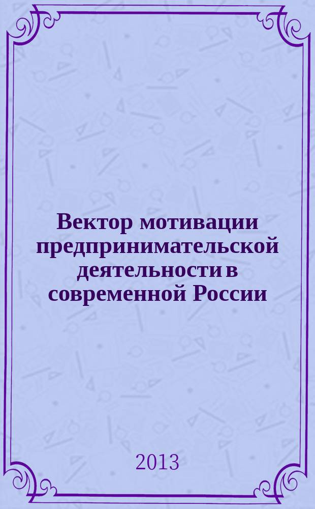 Вектор мотивации предпринимательской деятельности в современной России : монография