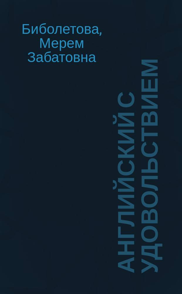 Английский с удовольствием = Enjoy English : английский язык : учебно-методическое пособие : книга для учителя к учебнику для 7 класса общеобразовательных учреждений