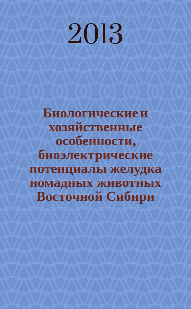 Биологические и хозяйственные особенности, биоэлектрические потенциалы желудка номадных животных Восточной Сибири : монография