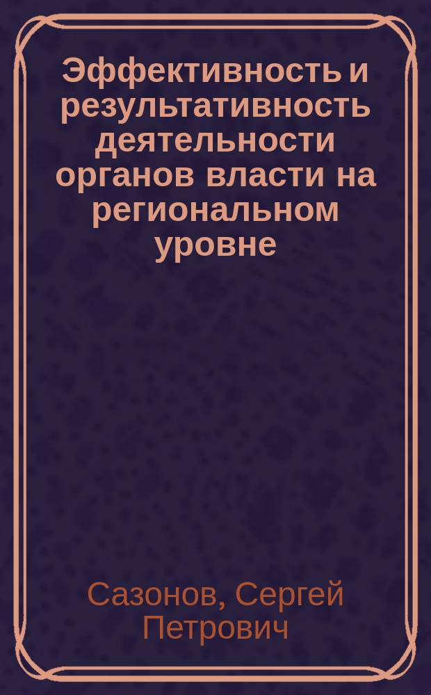 Эффективность и результативность деятельности органов власти на региональном уровне : монография