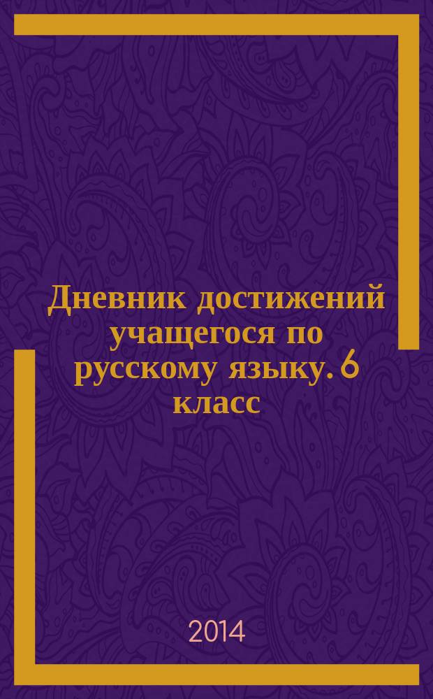 Дневник достижений учащегося по русскому языку. 6 класс : учебное пособие для учащихся общеобразовательных организаций