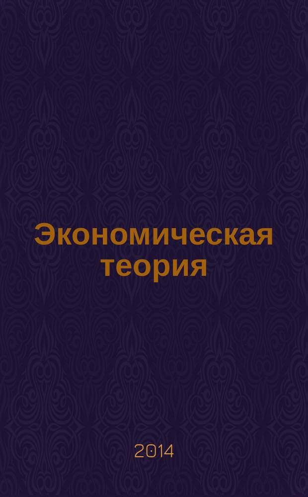 Экономическая теория: задачи, тесты, проблемные ситуации : практикум : для направления 08010 "Экономика"