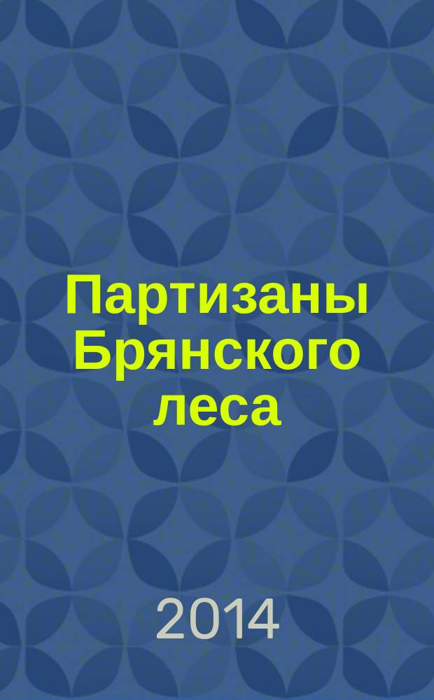 Партизаны Брянского леса: какими они были : 1941-1943 годы