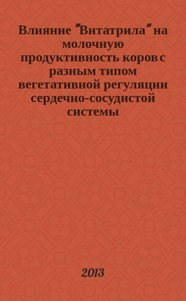 Влияние "Витатрила" на молочную продуктивность коров с разным типом вегетативной регуляции сердечно-сосудистой системы : автореф. на соиск. уч. степ. к. б. н. : специальность 03.03.01 <Физиология>