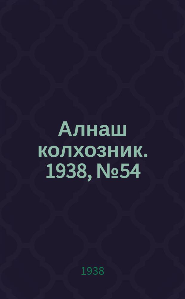 Алнаш колхозник. 1938, № 54(455) (2 авг.)