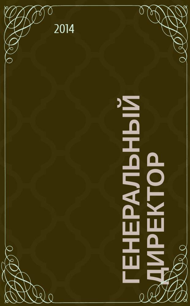 Генеральный директор : сборник статей и очерков о К. М. Тарасове