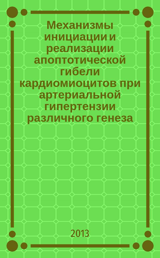 Механизмы инициации и реализации апоптотической гибели кардиомиоцитов при артериальной гипертензии различного генеза : автореф. дис. на соиск. учен. степ. д.б.н. : специальность 14.03.03 <Патологическая физиология>