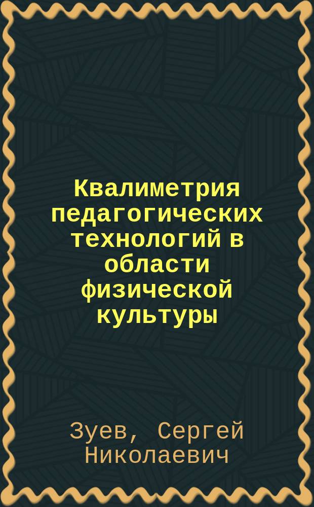 Квалиметрия педагогических технологий в области физической культуры : монография