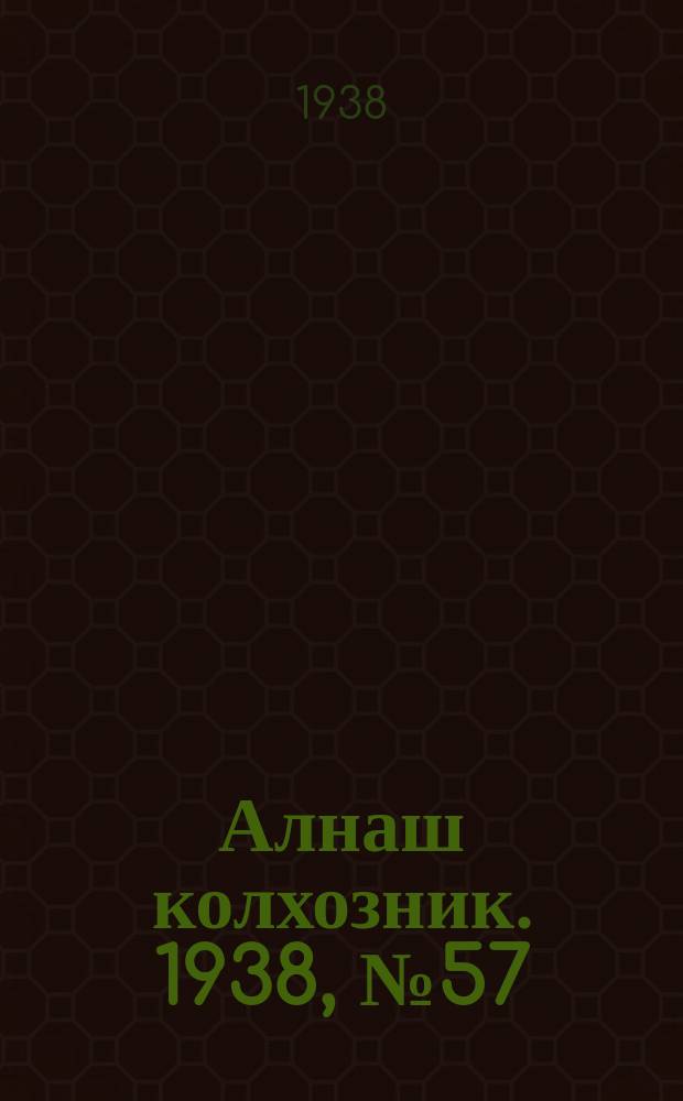 Алнаш колхозник. 1938, № 57(458) (15 авг.)