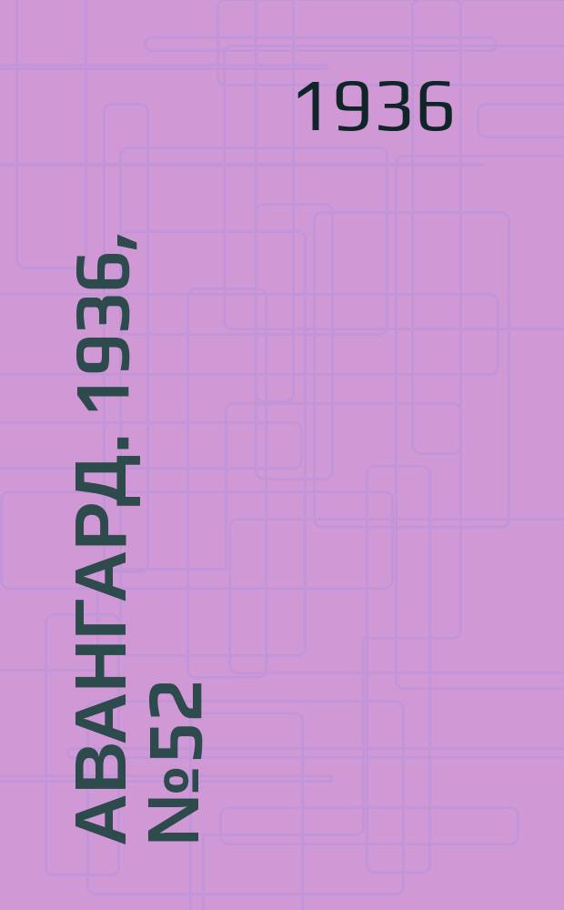 Авангард. 1936, № 52(261) (23 июля)