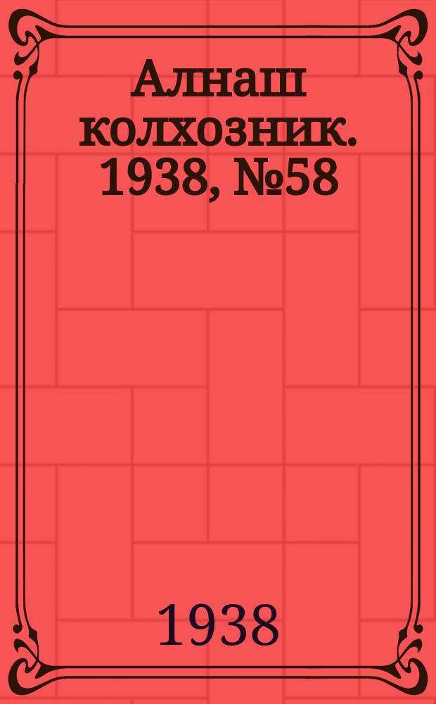 Алнаш колхозник. 1938, № 58(459) (18 авг.)