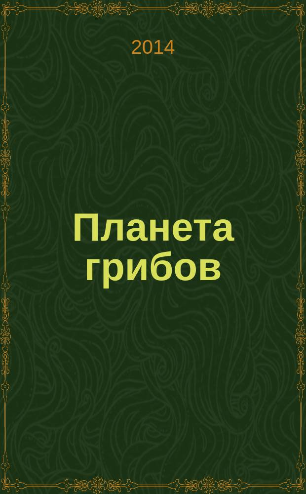 Планета грибов : роман