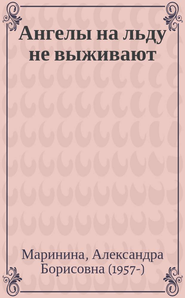 Ангелы на льду не выживают : роман : в 2 т.