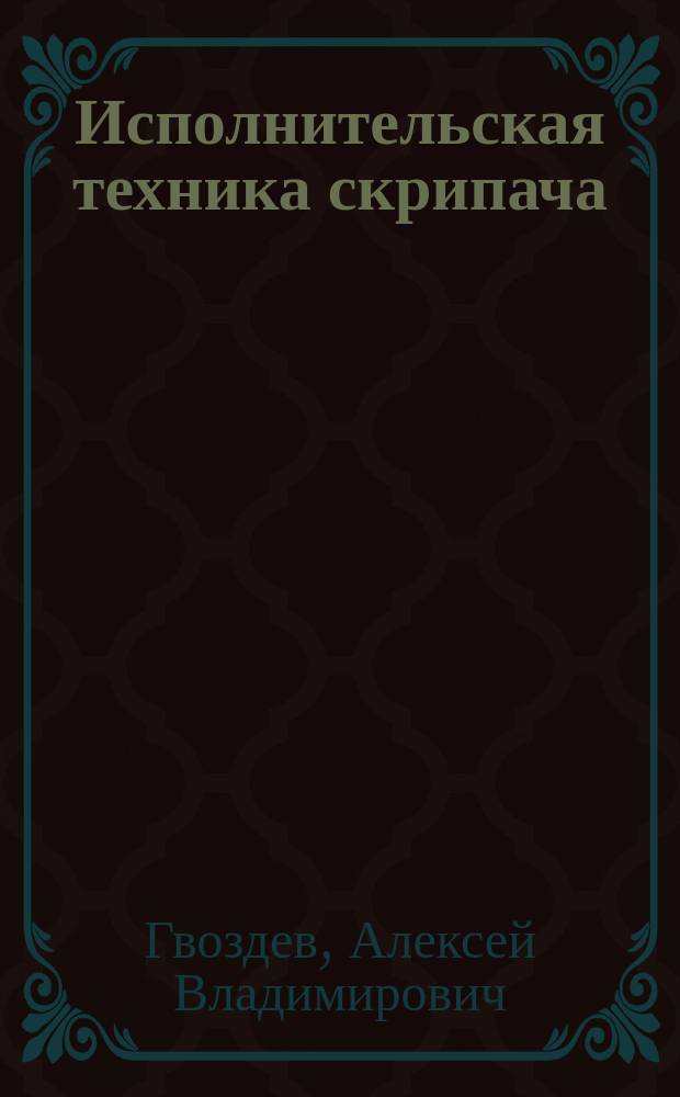 Исполнительская техника скрипача : методология, теория, практика