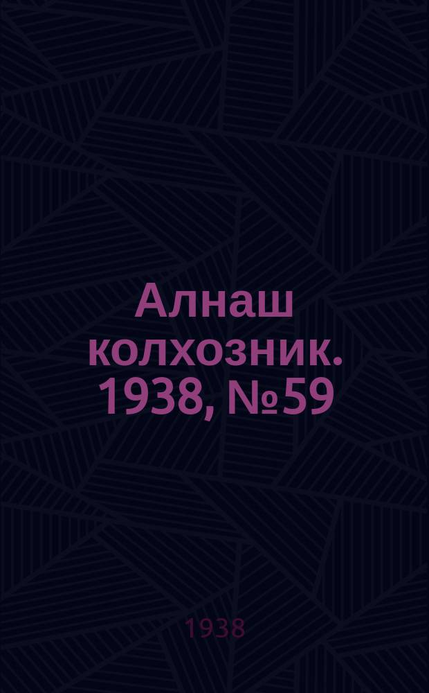Алнаш колхозник. 1938, № 59(460) (22 авг.)