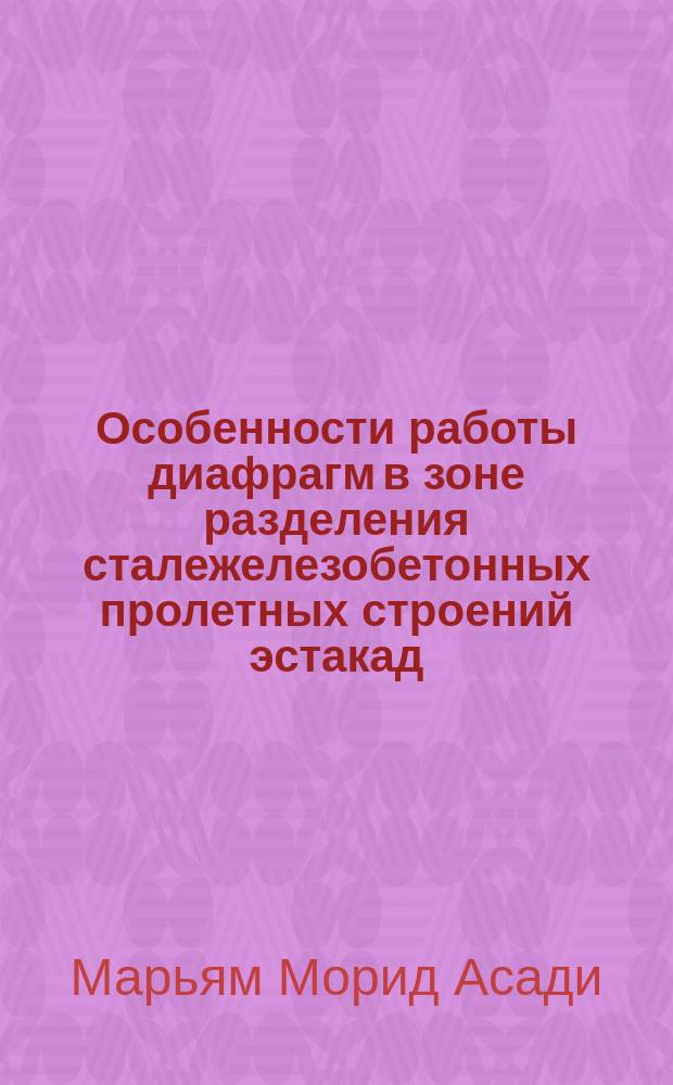 Особенности работы диафрагм в зоне разделения сталежелезобетонных пролетных строений эстакад : автореф. на соиск. уч. степ. к. т. н. : специальность 05.23.11 <Проектирование и строительство дорог, метрополитенов, аэродромов, мостов и транспортных тоннелей>