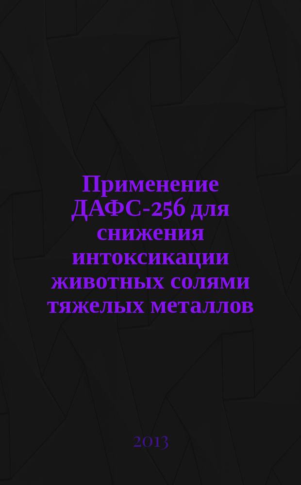 Применение ДАФС-256 для снижения интоксикации животных солями тяжелых металлов : автореф. дис. на соиск. уч. степ. к. б. н. : специальность 06.02.05 <Ветеринарная санитария, экология, зоогигиена и ветеринарно-санитарная экспертиза> : специальность 06.02.03 <Ветеринарная фармакология с токсикологией>
