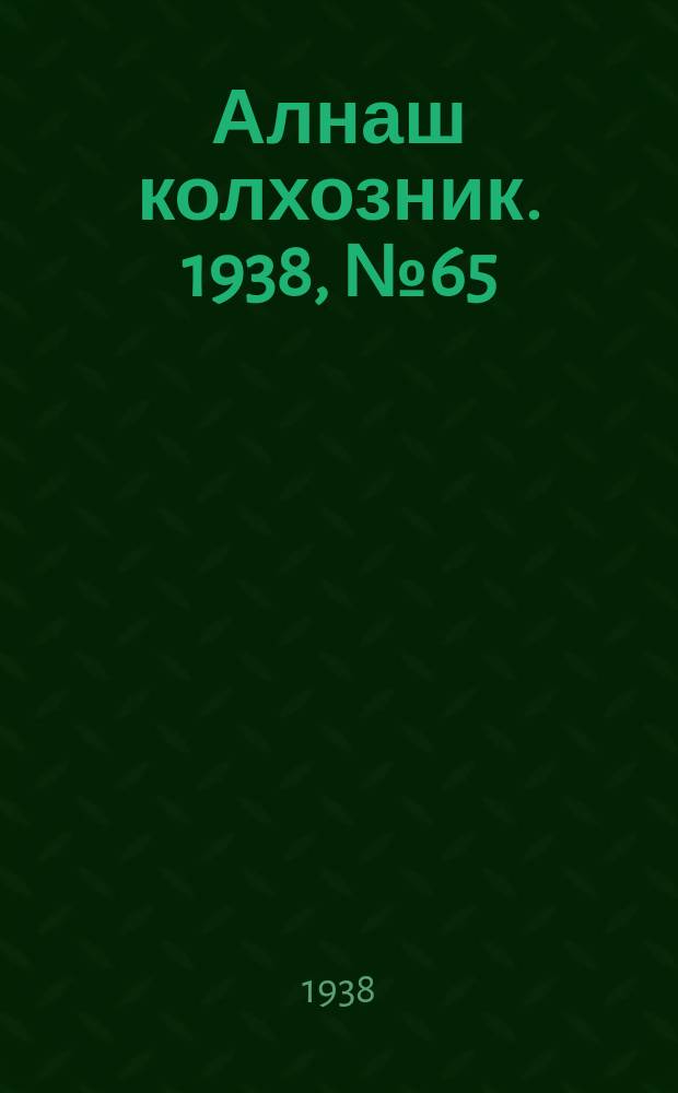Алнаш колхозник. 1938, № 65(466) (15 сент.)