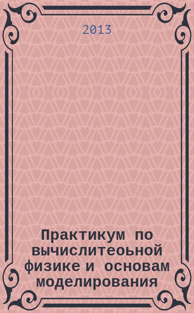 Практикум по вычислитеоьной физике и основам моделирования : учебное пособие