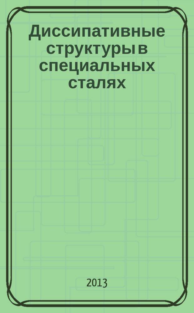 Диссипативные структуры в специальных сталях : учебное пособие