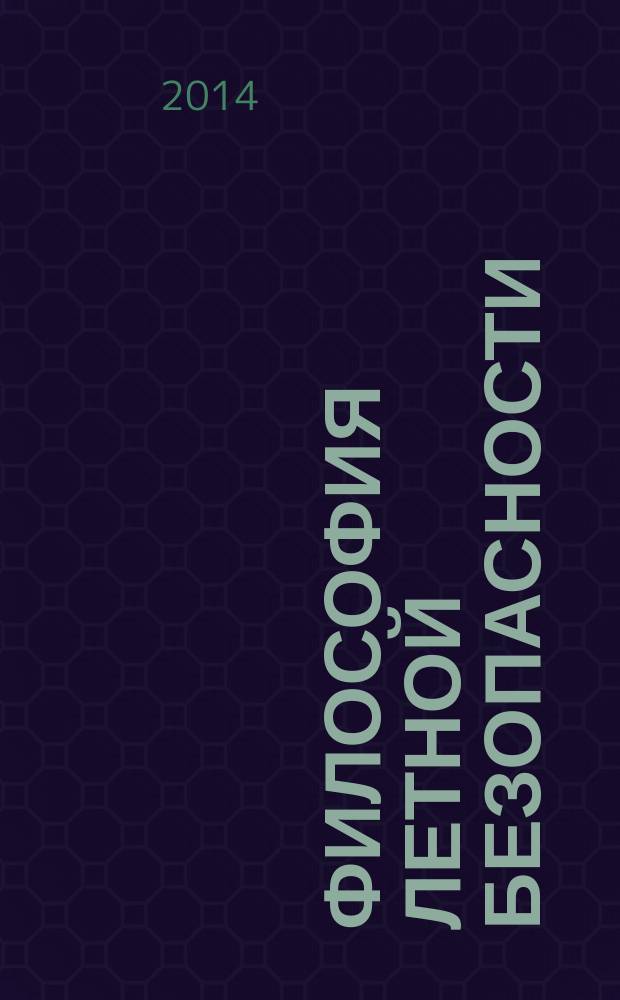 Философия летной безопасности
