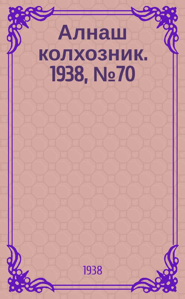 Алнаш колхозник. 1938, № 70(471) (5 окт.)