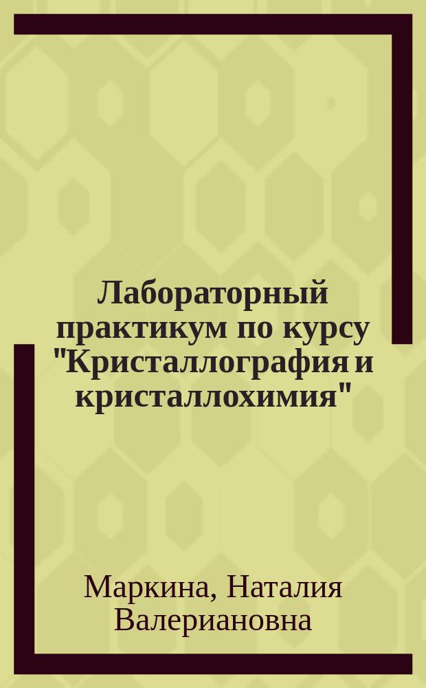 Лабораторный практикум по курсу "Кристаллография и кристаллохимия" : учебное пособие