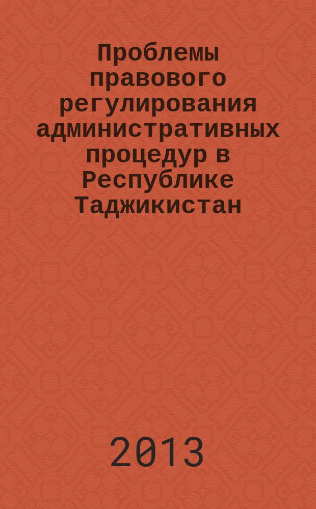 Проблемы правового регулирования административных процедур в Республике Таджикистан : автореф. на соиск. уч. степ. к. ю. н. : специальность 12.00.14 <Административное право, финансовое право, информационное право>