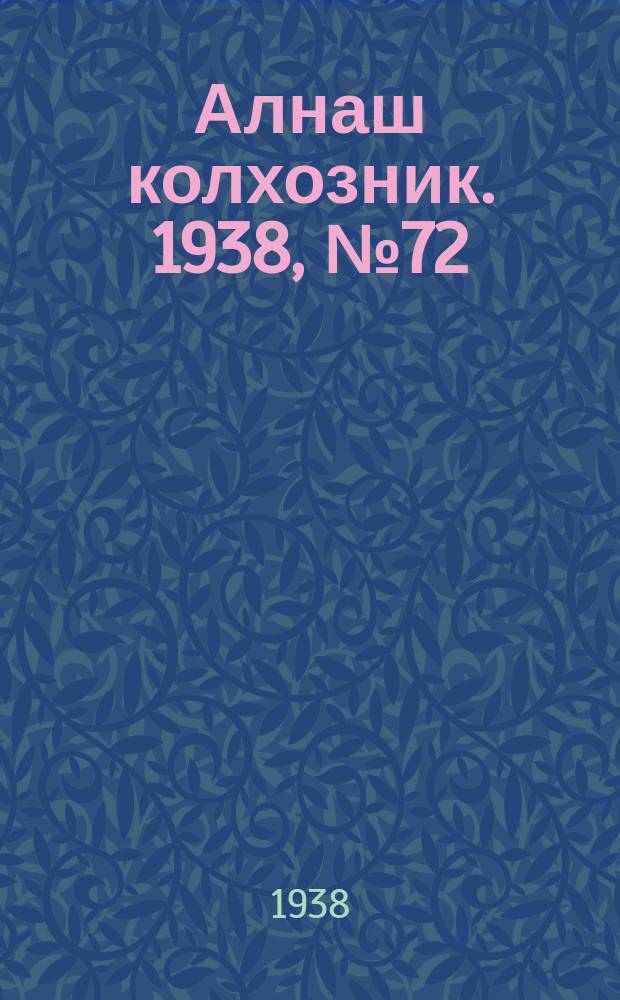 Алнаш колхозник. 1938, № 72(473) (14 окт.)