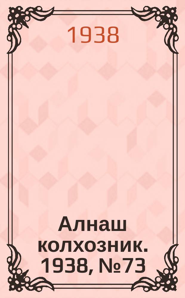 Алнаш колхозник. 1938, № 73(474) (18 окт.)