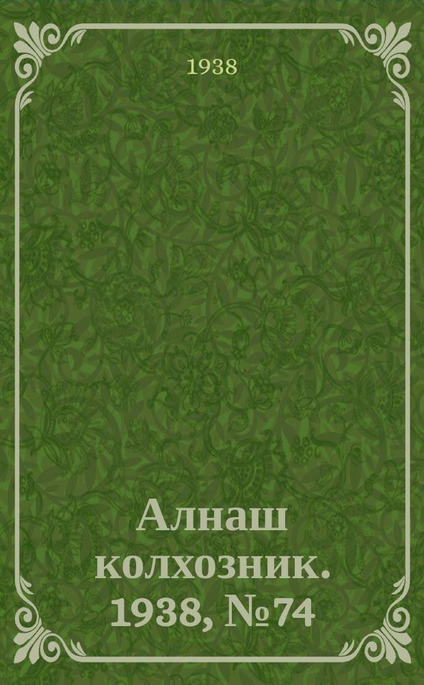 Алнаш колхозник. 1938, № 74(475) (22 окт.)
