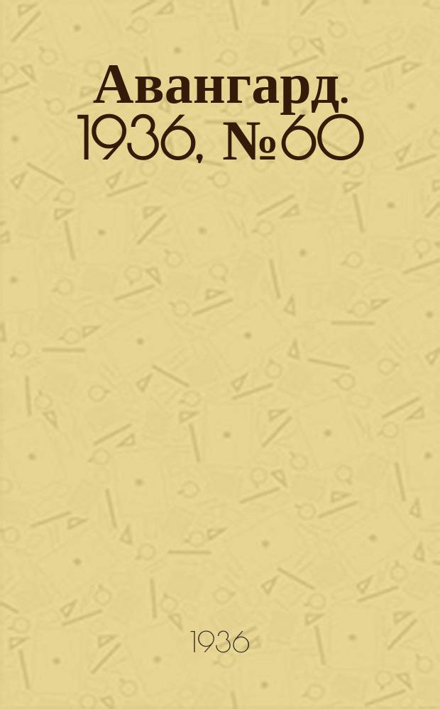 Авангард. 1936, № 60(269) (15 авг.)