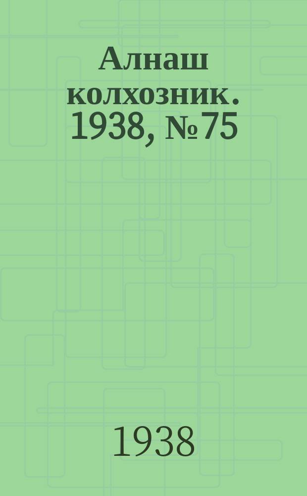 Алнаш колхозник. 1938, № 75(476) (26 окт.)