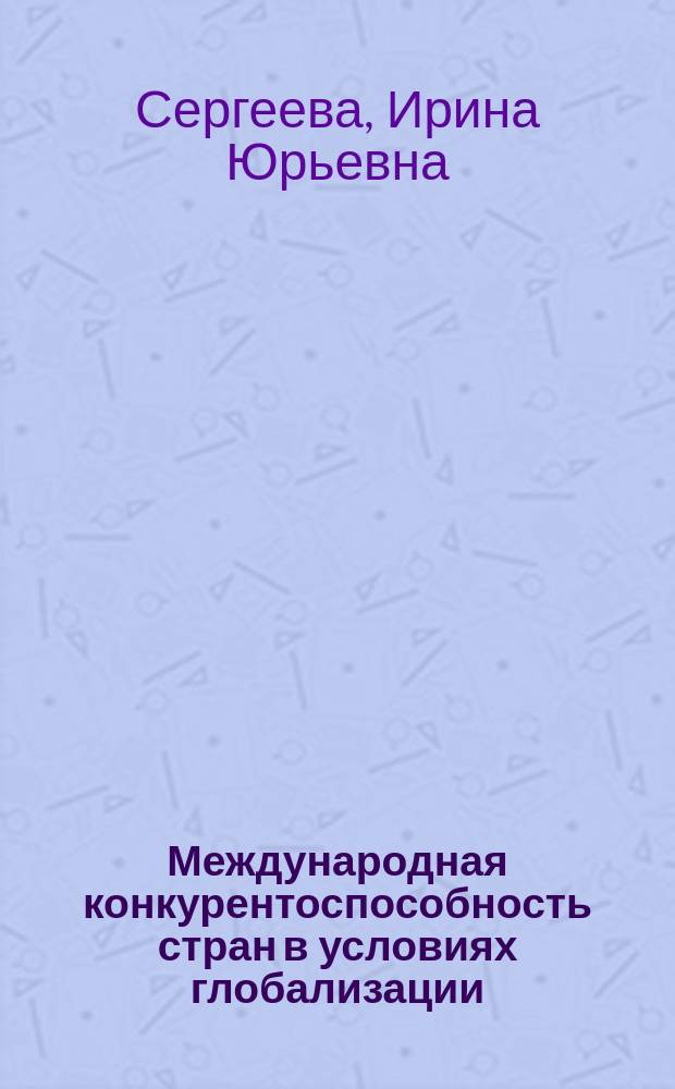 Международная конкурентоспособность стран в условиях глобализации : проблемы таможенного администрирования : монография