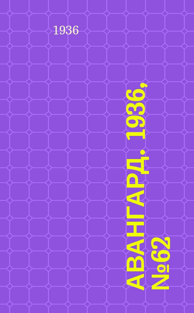 Авангард. 1936, № 62(271) (22 авг.)