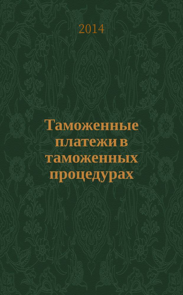 Таможенные платежи в таможенных процедурах : учебное пособие для студентов образовательных организаций, обучающихся по специальности "Таможенное дело"
