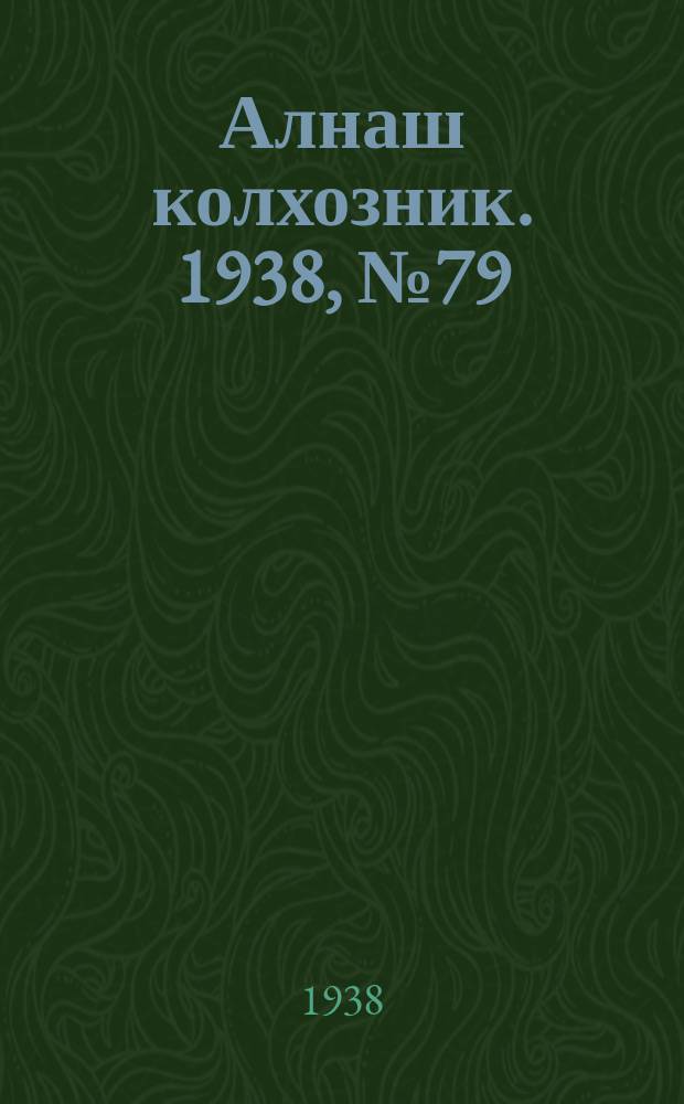 Алнаш колхозник. 1938, № 79(480) (7 нояб.)
