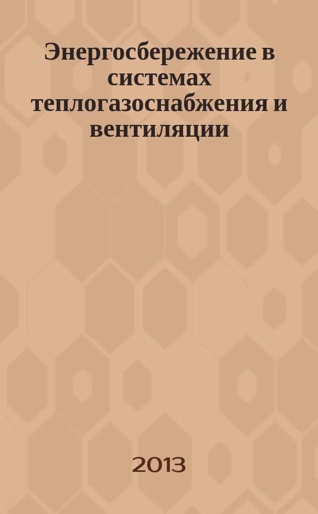 Энергосбережение в системах теплогазоснабжения и вентиляции : учебное пособие