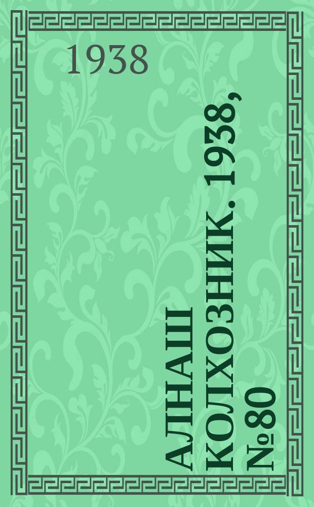 Алнаш колхозник. 1938, № 80(481) (12 нояб.)